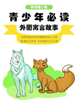 cover image of 青少年必读外国寓言故事